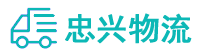 中山到祁县物流公司